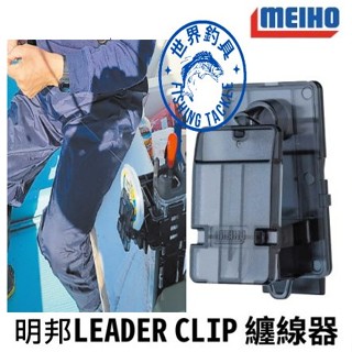 【世界釣具】日本 MEIHO 明邦 LEADER CLIP BM-L 纏線器 引線夾 上線器 上線夾 纏線夾 引線器