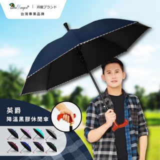 雙龍牌英爵黑膠降溫休閒傘 素色格紋邊休閒助步柺杖手把自動直傘 抗UV防風雨傘陽傘A6368K【希拉Hera】