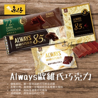 【魚仔團購網】宏亞 77 Always 歐維氏 醇黑 巧克力 72% 85% 絲滑牛奶脆心
