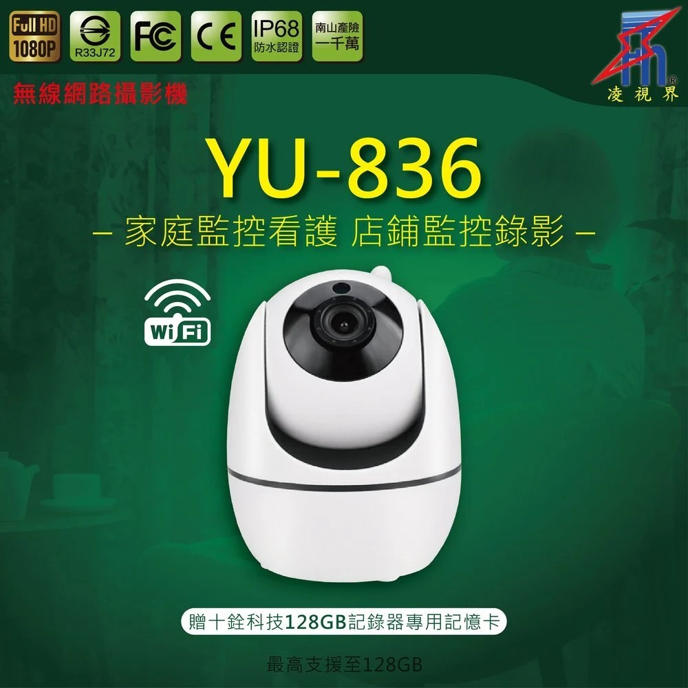 【連發車用影音】凌視界 YU-836 家用無線攝影機
