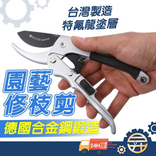 【臺灣出貨 臺灣製造 】德國SK5 高強度 高溫淬火 滑輪剪 果枝剪 園林剪刀園藝修枝剪 花木剪