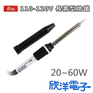 KOTE 【110-120V】長壽型電烙鐵 適用烙鐵 烙鐵頭 烙鐵架 耐熱海綿 科展 電路板 實驗室 家庭用 欣洋電子