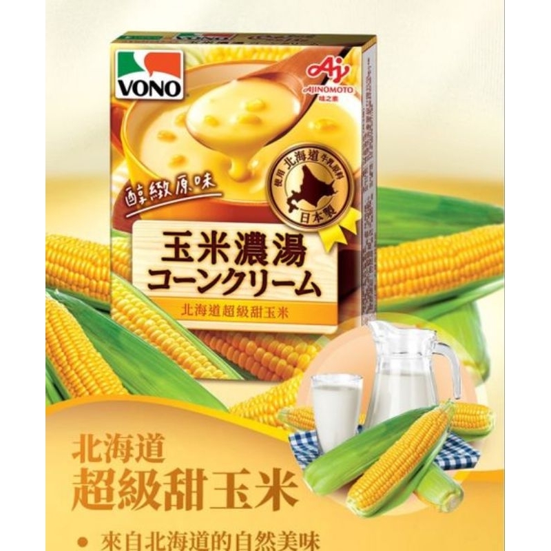 「VONO®」醇緻原味-玉米濃湯