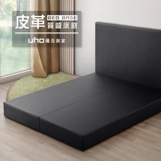 【UHO】皮革零零壹-皮面床底(3.5尺單人/5尺雙人/6尺雙人加大)