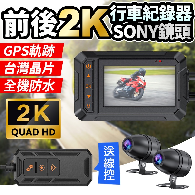 🇹🇼台灣晶片 M4前後2K SONY鏡頭 機車行車記錄器 GPS軌跡 全機防水 摩托車行車紀錄器