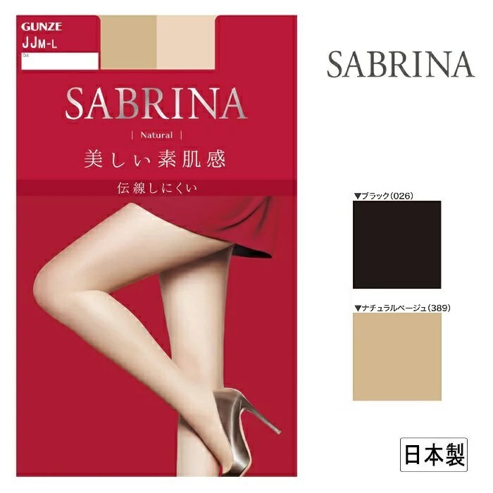 【日本原裝進口】日本製造 GUNZE 郡是 SABRINA Natural 素肌感 不勾絲 絲襪