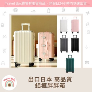 Travel Box「實體門市/有現貨/可預購」出口日本 鋁框胖胖箱 超大容量 行李箱 旅行箱 特價優惠 耐摔