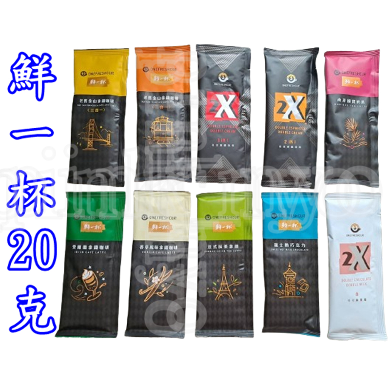 單包＊20g鮮一杯咖啡.奶茶.抹茶.巧克力.氣泡飲＊双倍拿鐵.可可歐夏蕾.老舊金山拿鐵咖啡.熱帶水果.綜合莓果