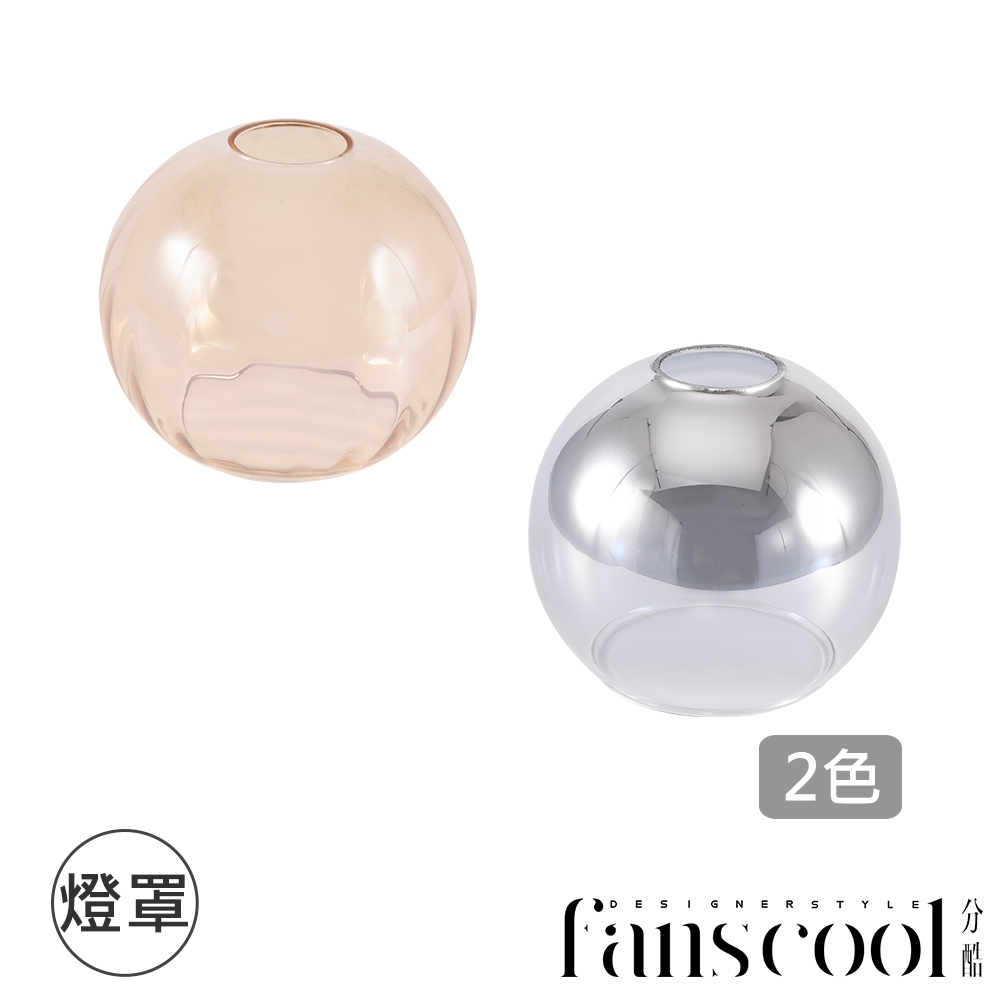 【分酷fanscool 配件】圓球直條紋 玻璃燈罩-2色