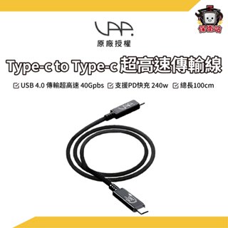 VAP｜Type-C to C USB4.0 超高速傳輸線 100cm 高速傳輸/充電