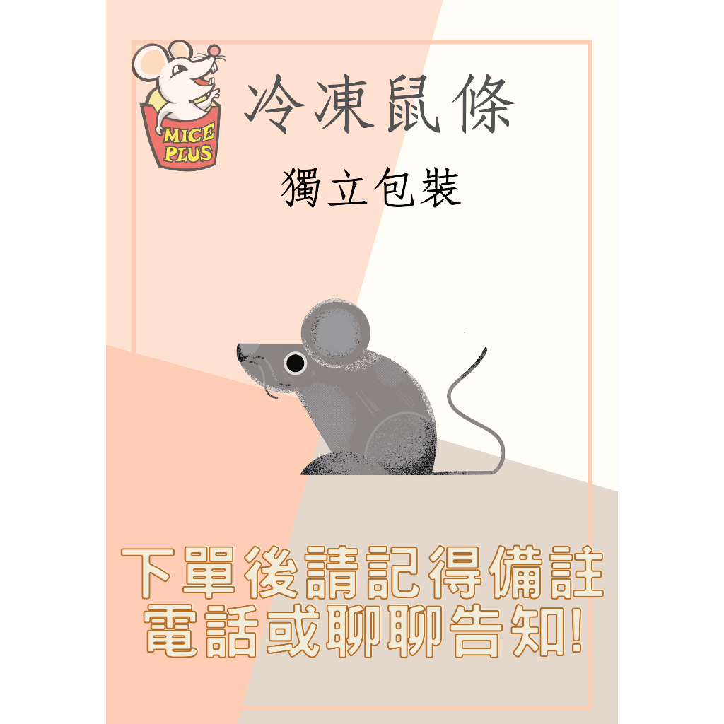 【鼠條加大Mice Plus】冷凍鼠（大白鼠）真空獨立包裝 7-11滿千免運餌料鼠 爬蟲 玩具蛇 角蛙 蛇