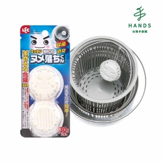 【LEC】排水口汙垢清潔劑/清潔錠30g-2入(S-505)｜臺隆手創館