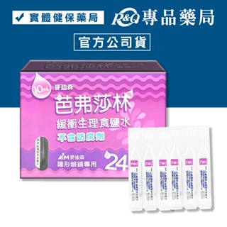 麥迪森 芭弗莎林 緩衝生理食鹽水沖(隱形眼鏡專用) 10mXx24入 專品藥局【2024083】