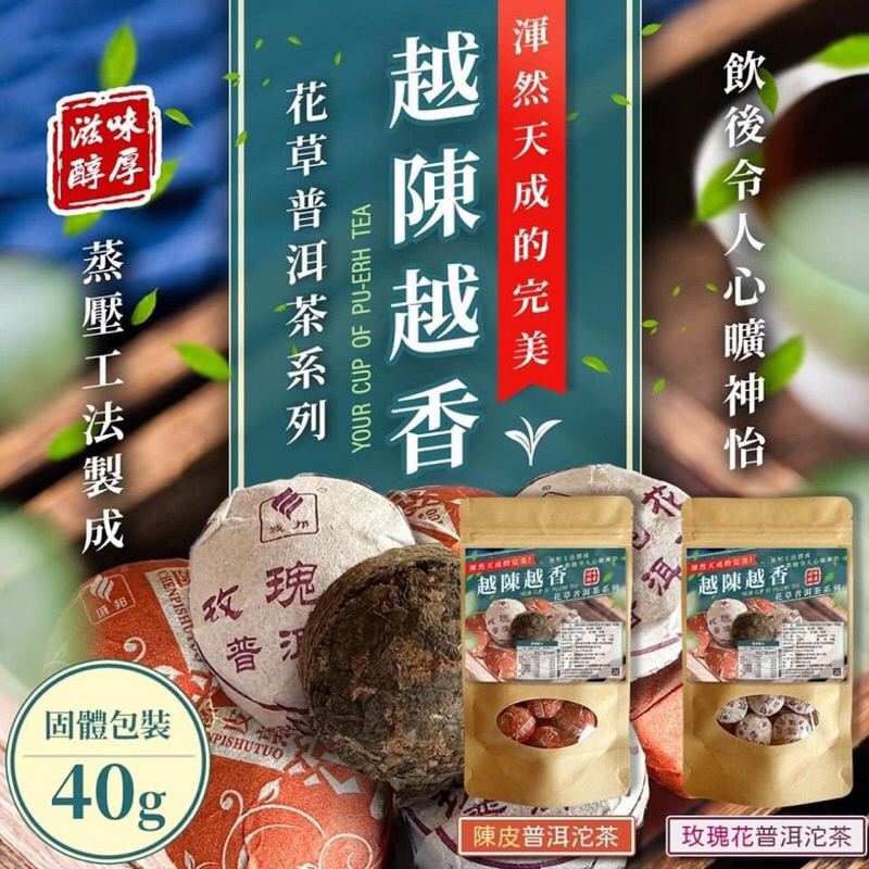 預購 花草普洱茶系列 (陳皮/玫瑰)