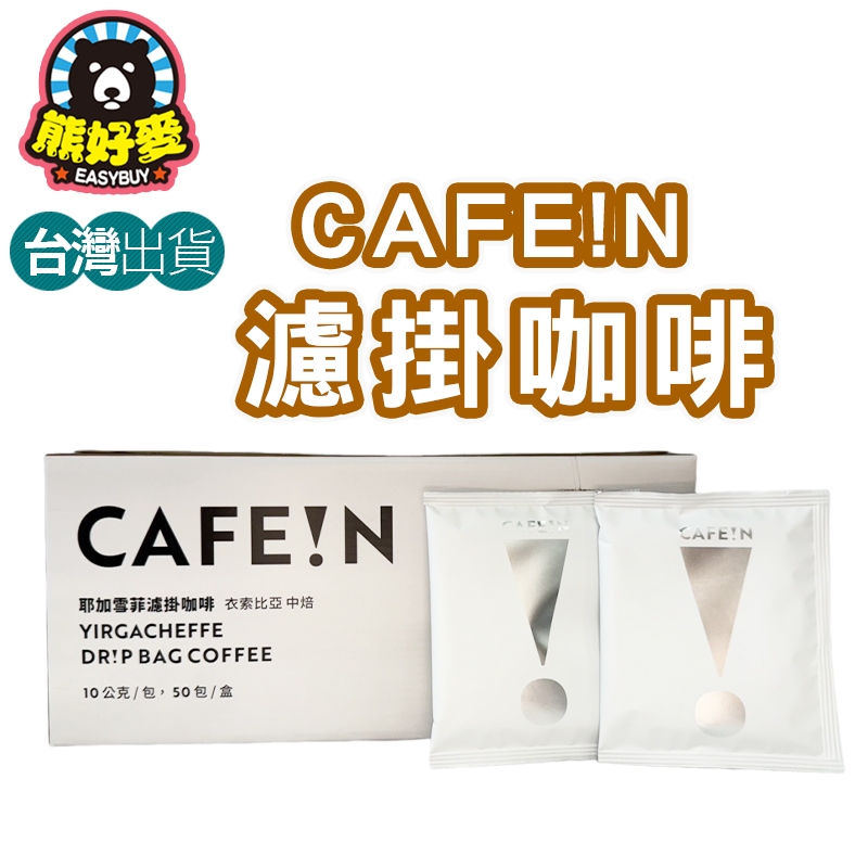 【台灣大量現貨🐻】CAFE!N 濾掛咖啡 硬咖啡 手沖咖啡 黑咖啡 美式 阿拉比卡豆 耶加雪菲 CAFEIN 濾掛 咖啡