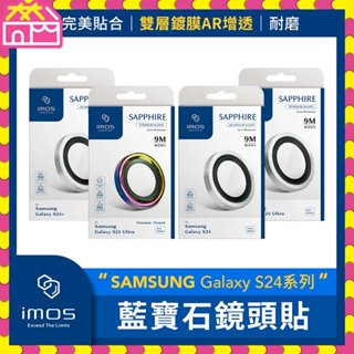 imos 三星Samsung Galaxy S24/S24+/S24 Ultra 藍寶石光學玻璃鏡頭保護貼 鋁合金鈦合金