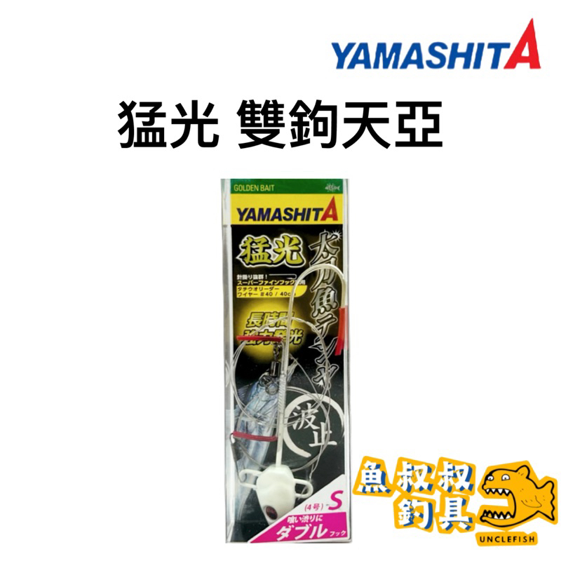 魚叔叔- YAMASHITA 猛光 雙鉤天亞 太刀魚 白帶魚 天亞 青物 釣魚 釣具 路亞 假餌 鐵板 海釣 船釣 上礁