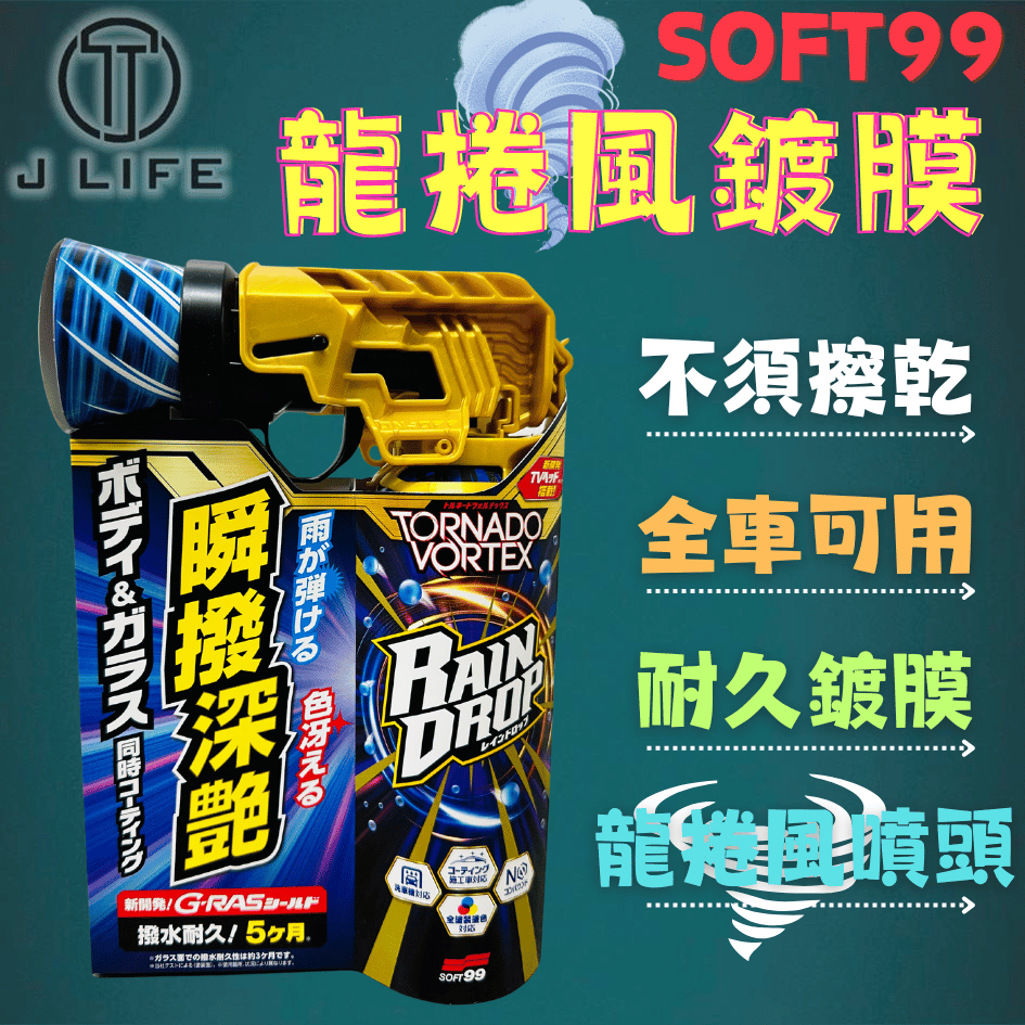 【現貨】快速出貨 SOFT99 RAIN DROP 龍捲風鍍膜劑 龍捲風 撥水鍍膜 G-RAS鍍膜 300ml 日本製