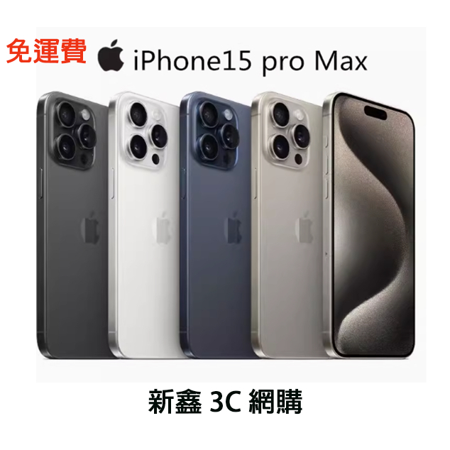 iPhone 15 Pro Max 256G 全新未拆封 原廠保固 現貨供應