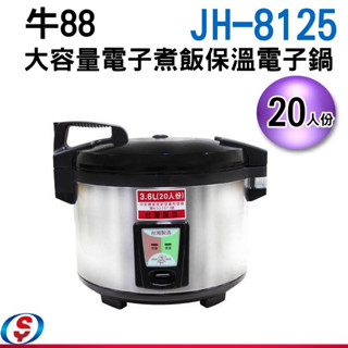 【信源電器】20人份 牛88營業用電子鍋-不鏽鋼外殼JH-8125