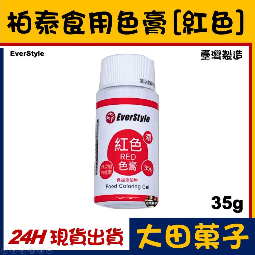 ★台灣製造★現貨★ 柏泰 ES 食用色膏【紅色】水性色膏 原裝 食用色素 可用翻糖馬林糖馬卡龍糖霜威化花糖花饅頭調色