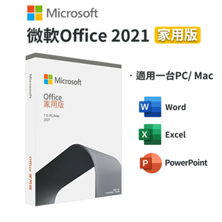 10倍蝦幣 Microsoft 微軟 Office 2021 家用版 中文 永久授權 盒裝 文書處理 支援MAC 軟體