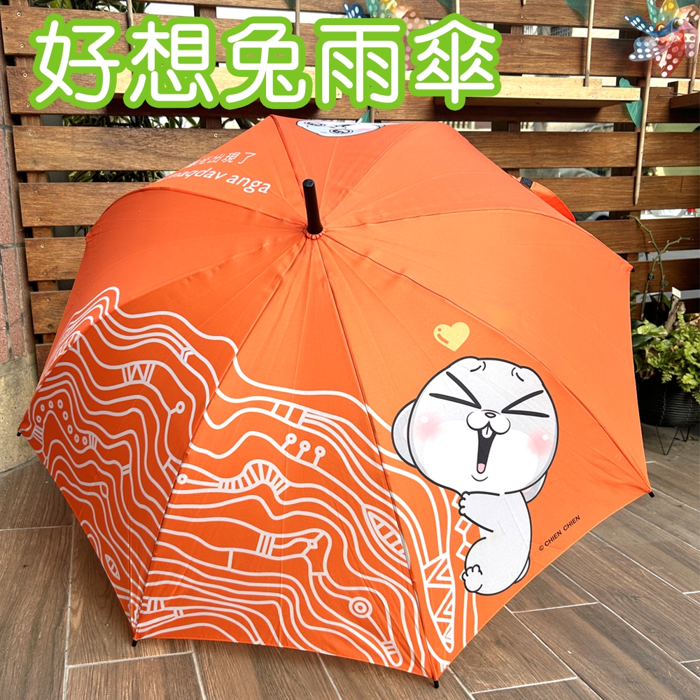 好想兔X原百貨 雨傘【謙謙創藝】【現貨】