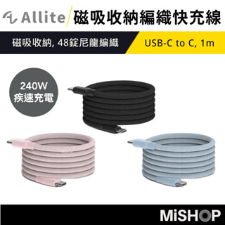 Allite｜快速出貨 Easy Cable 磁吸收納編織快充線 240W Type-C 磁吸充電線 PD 傳輸線