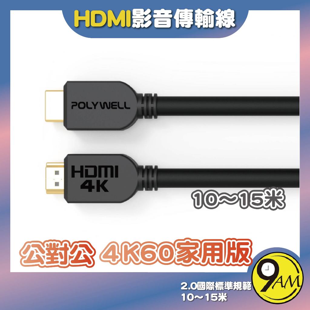 【9AM】HDMI線 2.0版 10米~15米 4K60 UHD HDMI 傳輸線 工程線 公對公傳 ZA0208