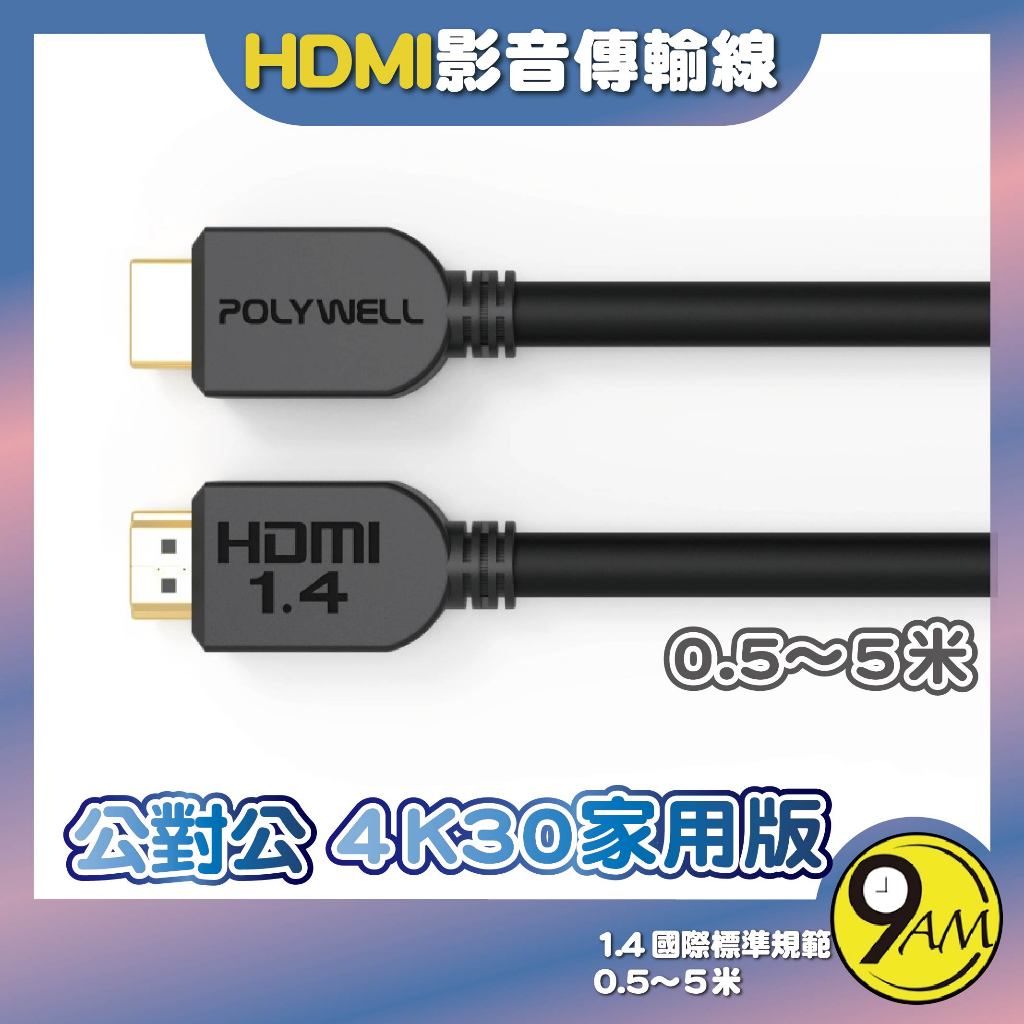 【9AM】HDMI線 1.4版 50公分~5米 4K 30Hz HDMI 傳輸線 工程線 公對公傳 ZA0205