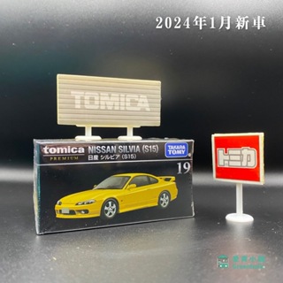Tomica Premium No.19 NISSAN SILVIA (S15)♪2024年1月♪日貨♪未拆封♪附膠盒