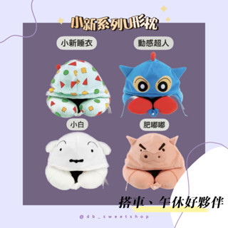 𝐃𝐨𝐮𝐛𝐥𝐞 蠟筆小新毛絨U型枕 蠟筆小新枕頭 動感超人 小白 肥嘟嘟左衛門 午休必備