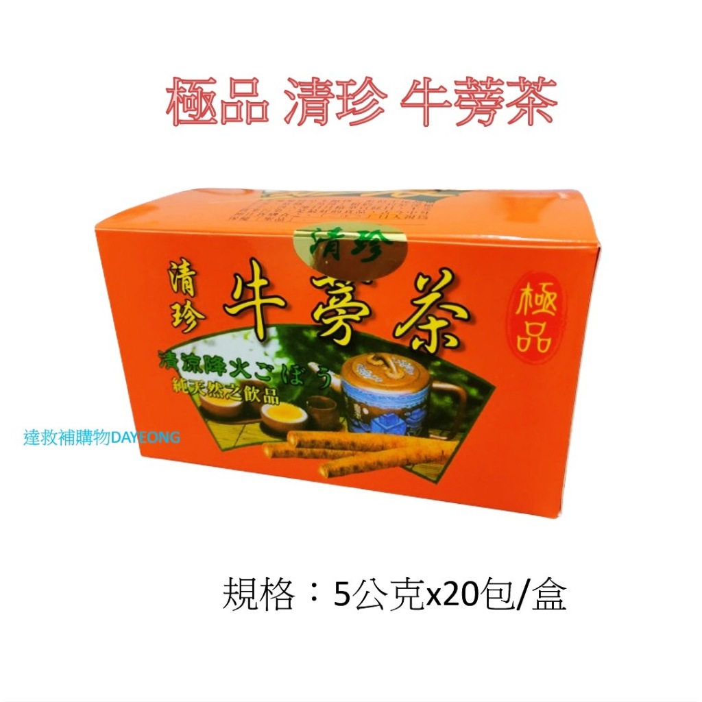 芬農 清珍 牛蒡茶20包/盒 極品