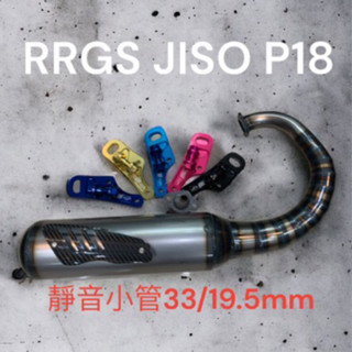 超級材料庫 RRGS Dio排氣管最新NEW JISO G21-P18 二代加大靜音管 全套用 手工管靜音管卡夢防燙蓋