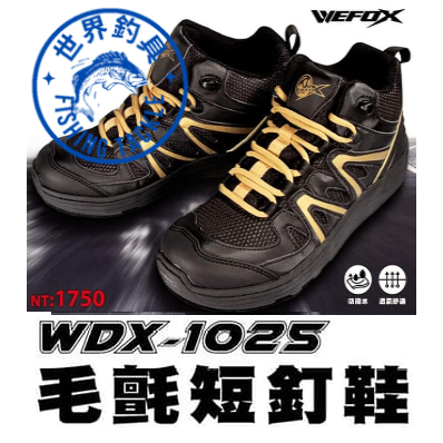 【世界釣具】 V-FOX 鉅灣 WEFOX 威狐 毛氈短釘鞋 磯釣防滑毛氈釘鞋 防滑鞋 釘鞋 WDX-1025 菜瓜布鞋
