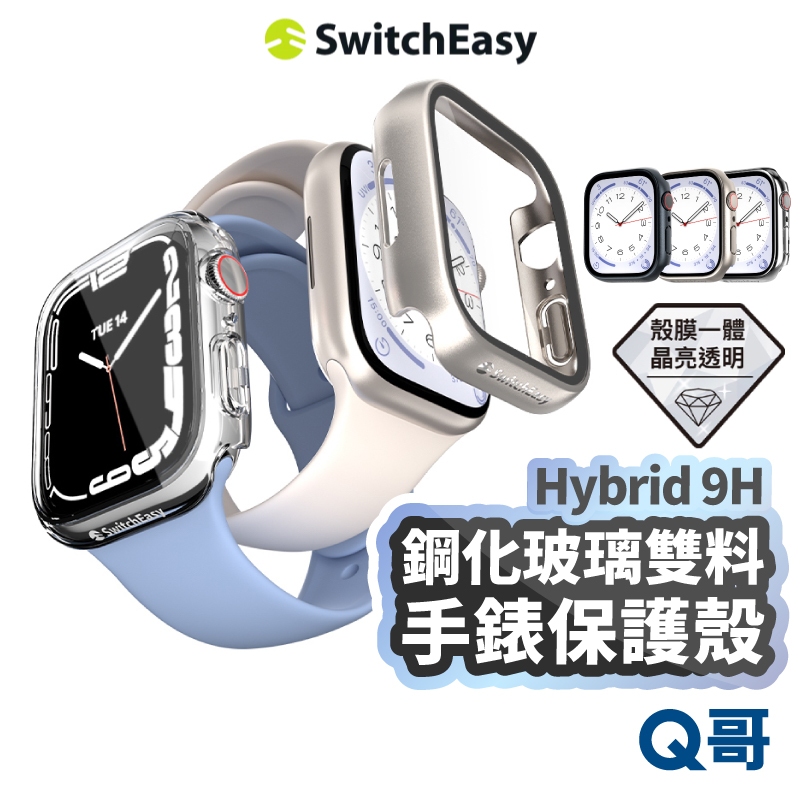 SwitchEasy 9H 鋼化雙料玻璃保護殼 一體式 適用 Apple Watch Ultra 3 9 8 SE052