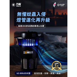 限量現貨！超熱賣！巧福吸入式捕蚊器 大臺 臺灣製造 UC-850LED(最新款) 超取/店到店僅限一臺