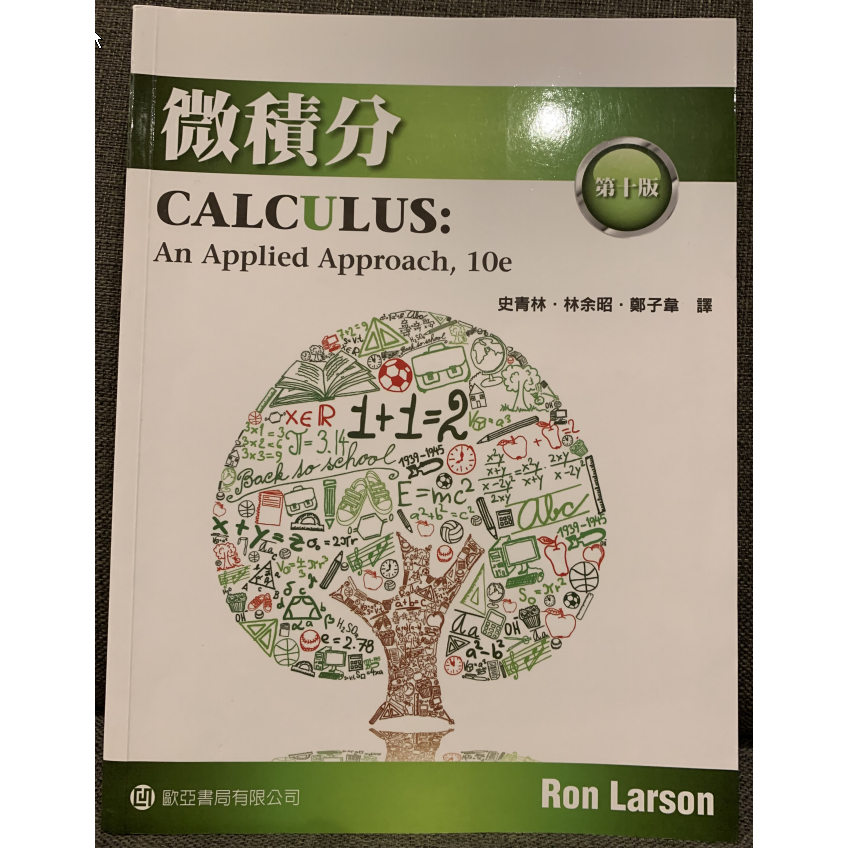 二手書-微積分 Larson/Calculus: An Applied Approach 10e(附解答)
