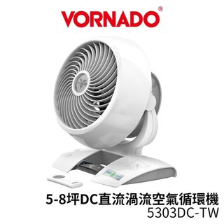 現貨馬上出【VORNADO沃拿多】 5-8坪DC直流渦流空氣循環機 白色 5303DC-TW