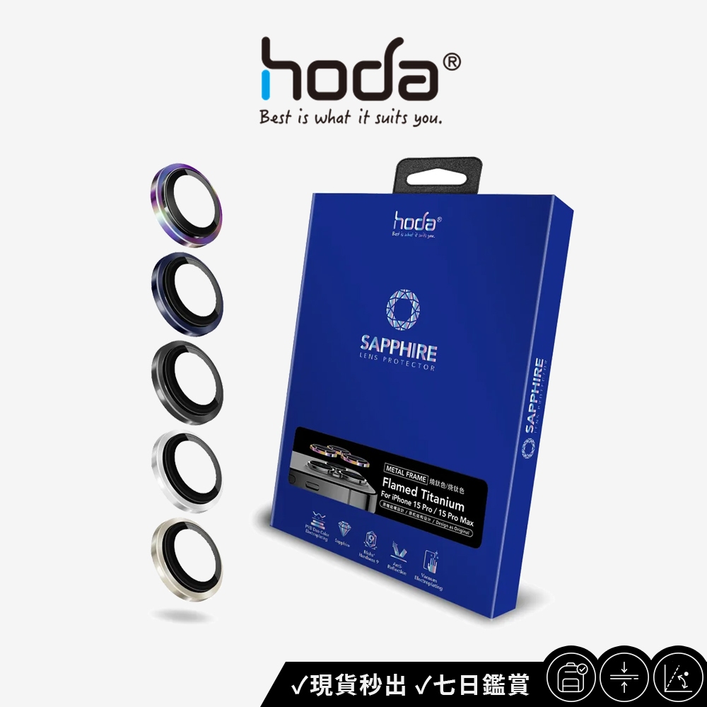 【hoda】藍寶石鏡頭保護貼 for iPhone 15 Pro / 15 Pro Max 三色可選 台灣品牌 鏡頭貼