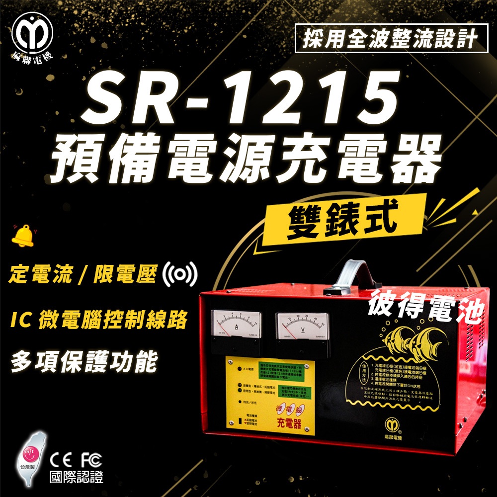 麻聯電機 SR-1215 預備電源充電器 全自動充電器 適用 大樓發電機 消防幫浦 UPS不斷電系統