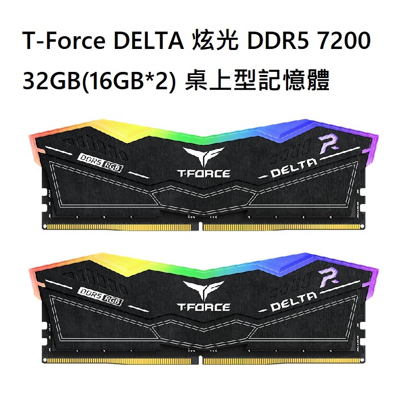 TEAM 十銓 T-Force DELTA 炫光 DDR5 7200 32GB(16GB*2)桌上型記憶體/黑/CL34