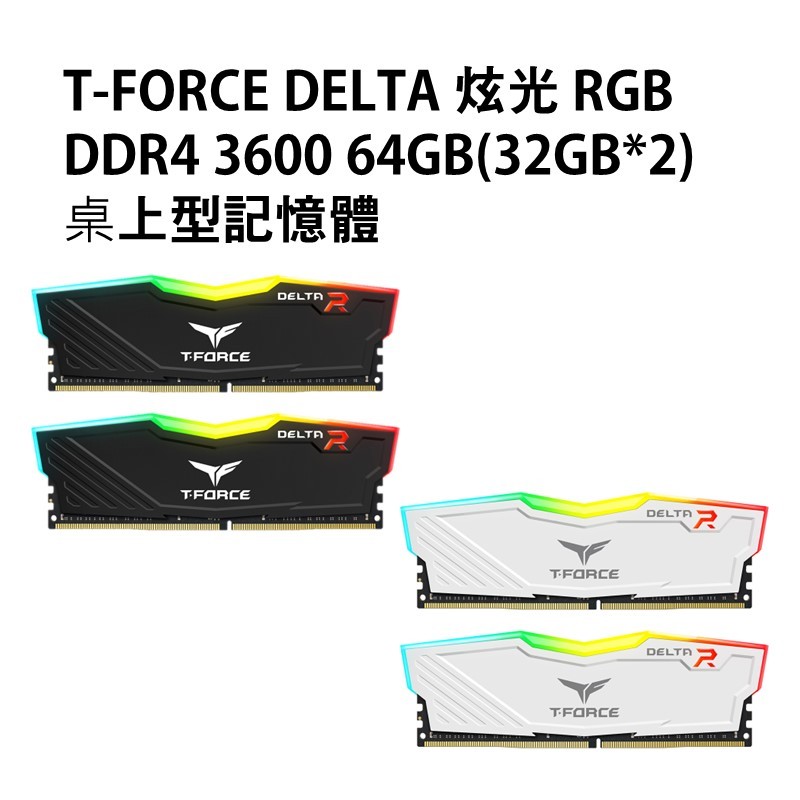 十銓 T-FORCE 炫光 DELTA DDR4 3600 雙通道64GB(32GB*2) 黑/白
