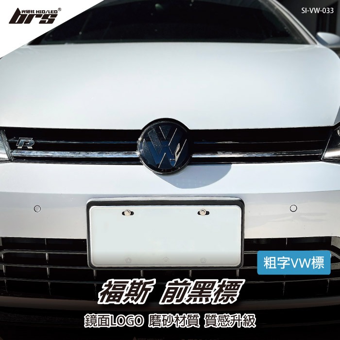 【brs光研社】SI-VW-033 福斯 前黑標 ACC 可用 VW Volkswagen Arteon Caddy