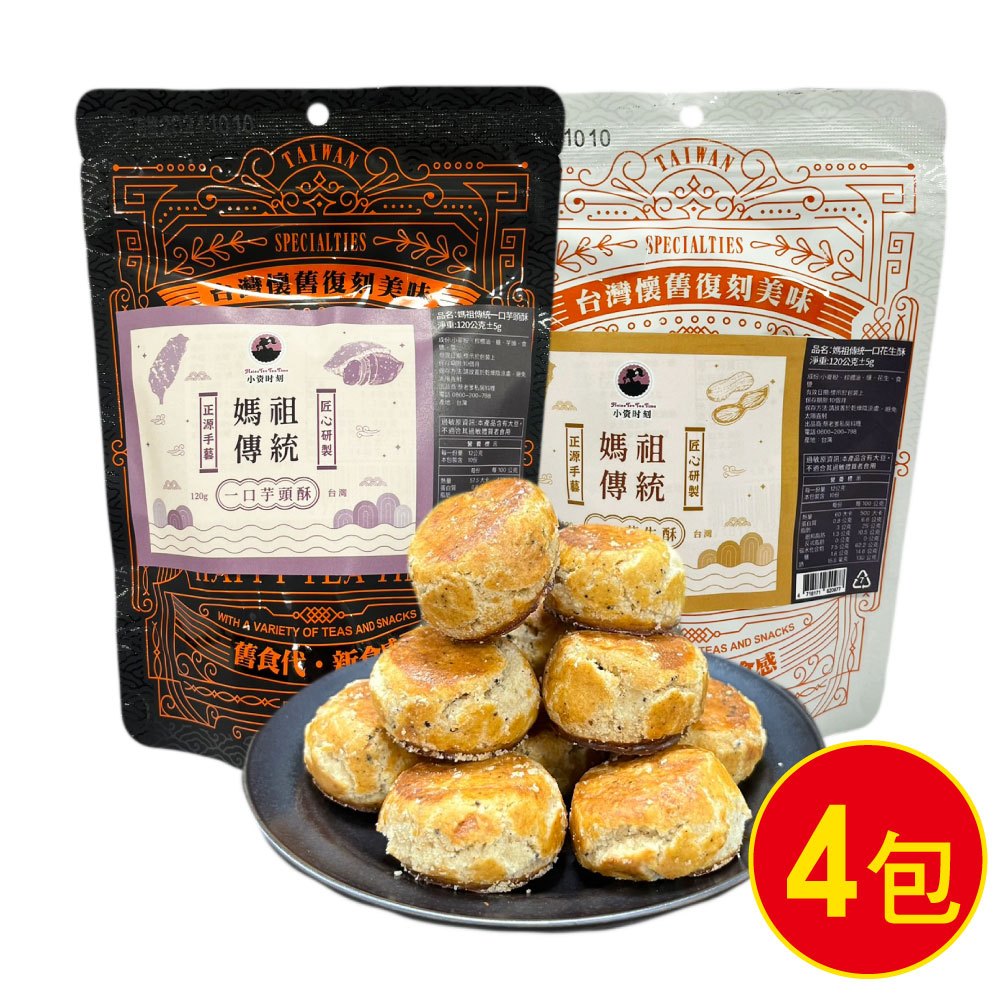 誠漢嚴選 一口酥餅(芋頭酥/花生酥)4包(120g ±5g/包)