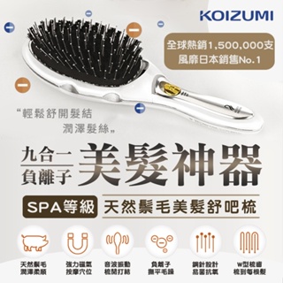 SPA級舒壓神器 九合一天然鬃毛負離子美髮舒吧梳 熱銷百萬 直髮梳 USB 離子梳 造型梳 日本 KOIZUMI