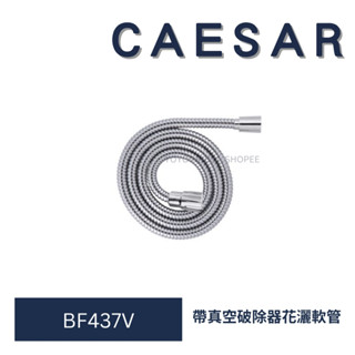 caesar 凱撒 BF437V 帶真空破除器花灑軟管 花灑軟管 水龍頭軟管 蓮蓬頭水管 不鏽鋼軟管 淋浴軟管 大流量