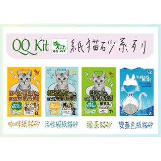 ◆【超取限2包】QQ Kit 凝結紙貓砂 8L活性碳 7L綠茶/變藍色,紙砂