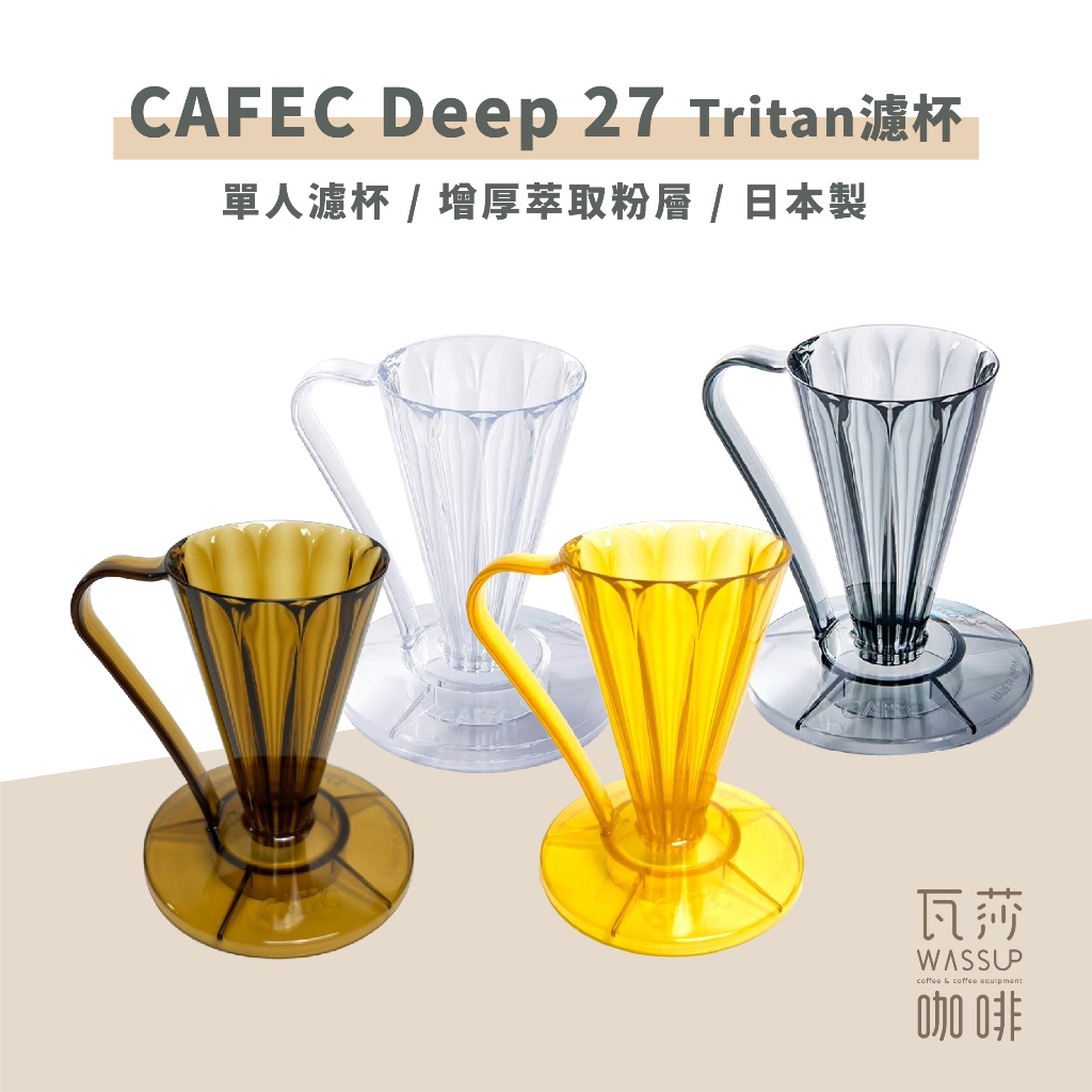 【瓦莎咖啡 限時】CAFEC三洋 Deep 27濾杯 Tritan濾杯 花瓣濾杯 日本製 V27濾紙