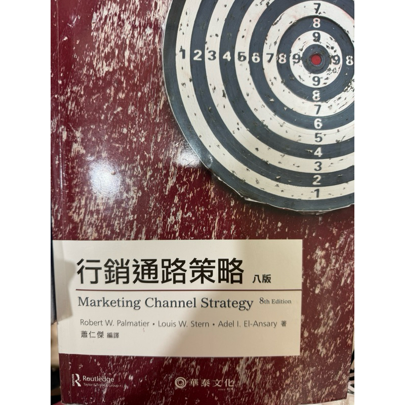 行銷通路策略 八版 行銷課本